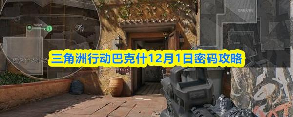 三角洲行动巴克什12月1日密码攻略