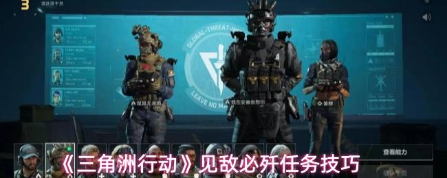 三角洲行动 见敌必歼任务技巧