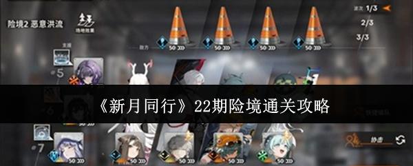 新月同行 22期险境通关攻略