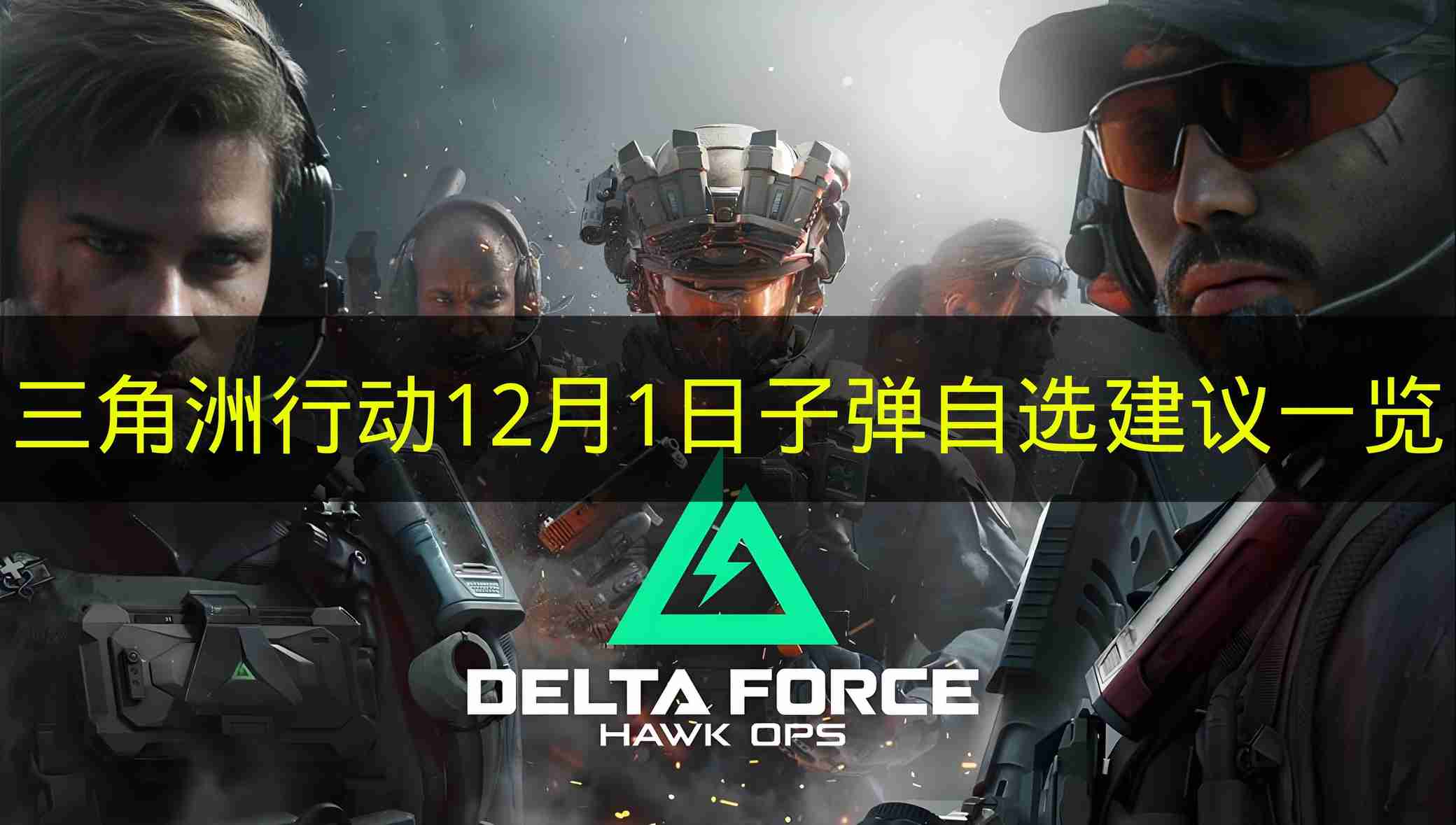 三角洲行动 12月1日子弹自选建议一览