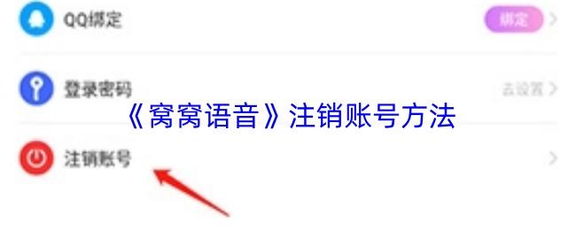 窝窝语音 注销账号方法