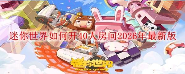 迷你世界怎么切换帐号2026版