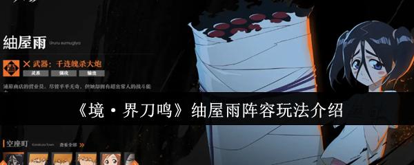 境·界刀鸣 屋雨阵容玩法介绍
