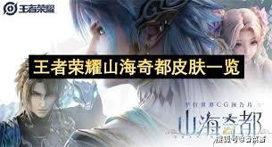 王者荣耀山海奇都有几款皮肤