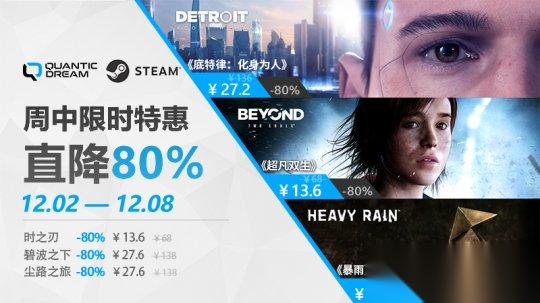 冬日暖心特惠 Quantic Dream全阵容开启史低周促