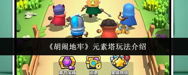 胡闹地牢 元素塔玩法介绍