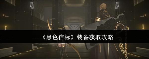 黑色信标 装备获取攻略
