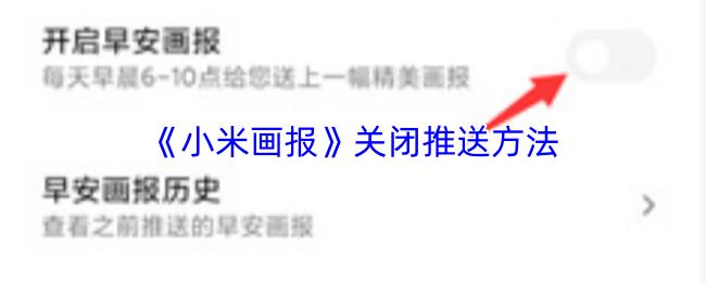 小米画报 关闭推送方法