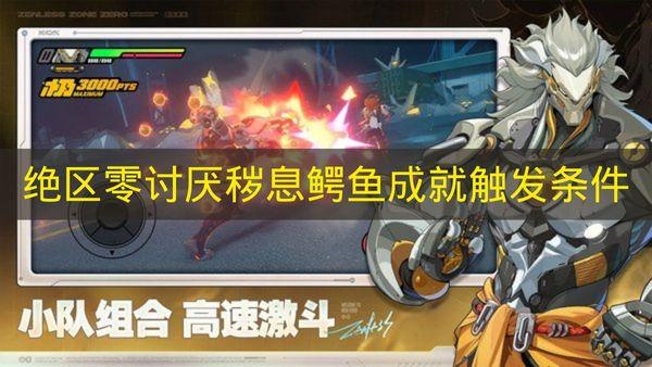 绝区零 讨厌秽息鳄鱼成就触发条件