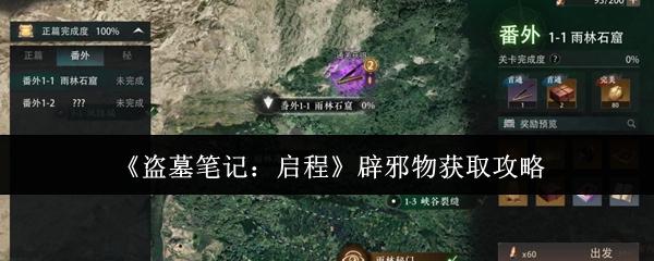 盗墓笔记：启程 辟邪物获取攻略