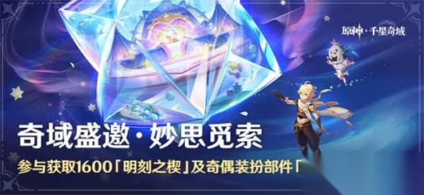 原神6.2千星奇域新活动玩法说明介绍
