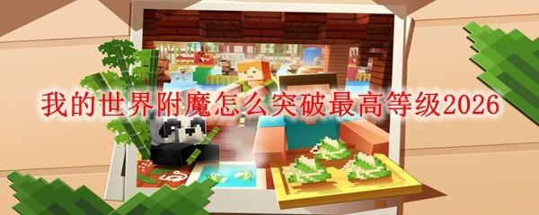 我的世界附魔怎么突破最高等级2026