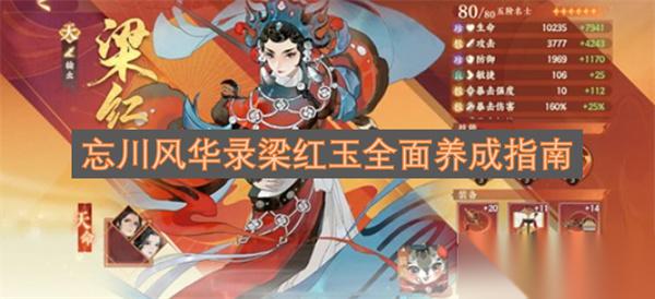 忘川风华录梁红玉全面养成指南