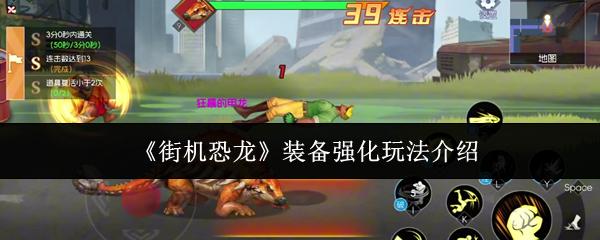 街机恐龙 装备强化玩法介绍