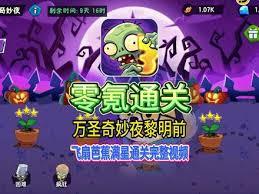 植物大战僵尸3万圣节后半夜通关方法