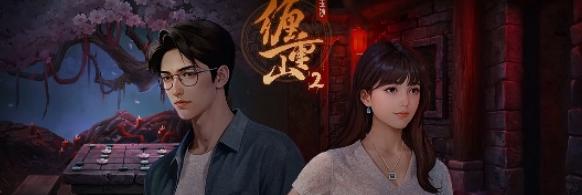 缠重山2冥玉钞第二章墓路图文攻略