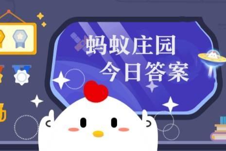 蚂蚁庄园12月4日答案最新版 蚂蚁庄园今天答题答案2025年12月4日