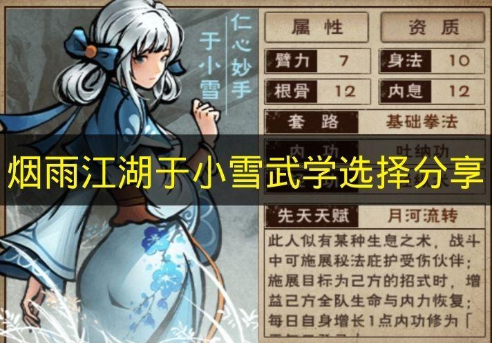 烟雨江湖 于小雪武学选择分享