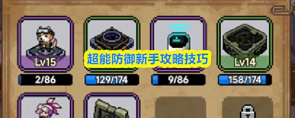 超能防御新手攻略技巧