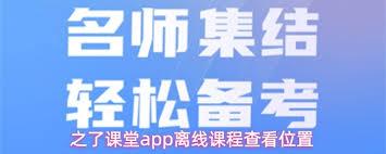 之了课堂app离线课程在哪查看