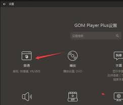 GOMPlayer如何设置仅打开选择的文件