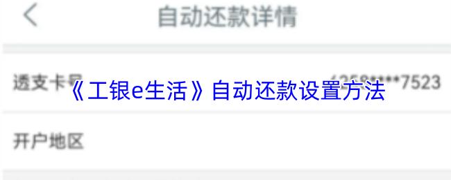 工银e生活 自动还款设置方法