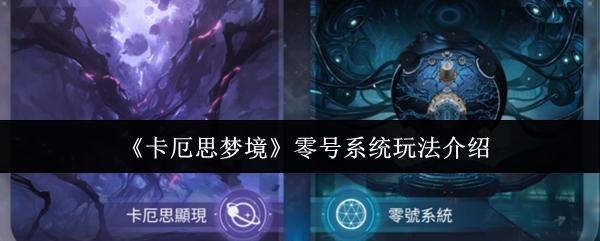 卡厄思梦境 零号系统玩法介绍