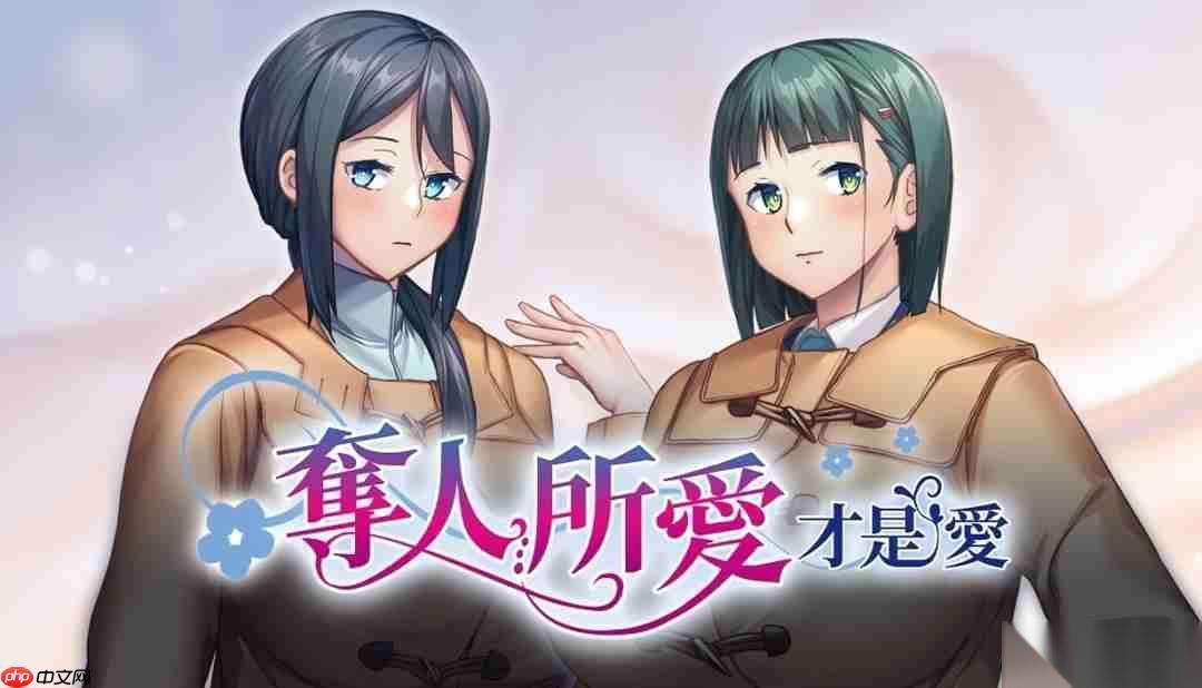 美少女游戏 夺人所爱才是爱 上架Steam 支持中文