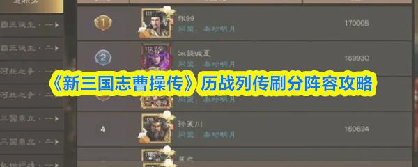 新三国志曹操传 历战列传刷分阵容攻略