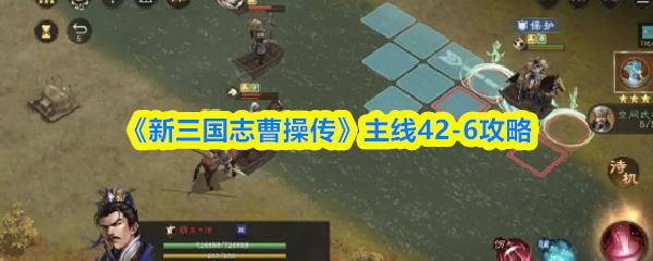 新三国志曹操传 主线42 6攻略