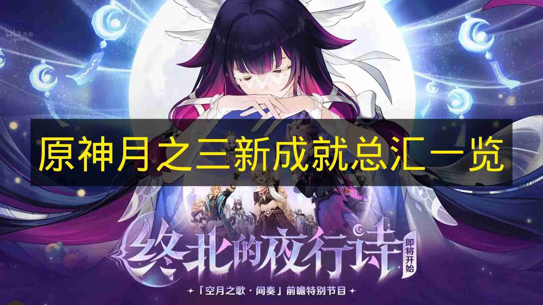 原神 月之三新成就总汇一览