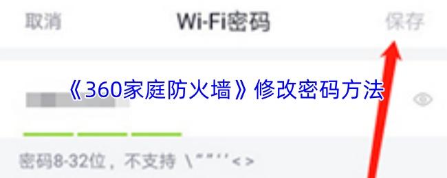 360家庭防火墙 修改密码方法
