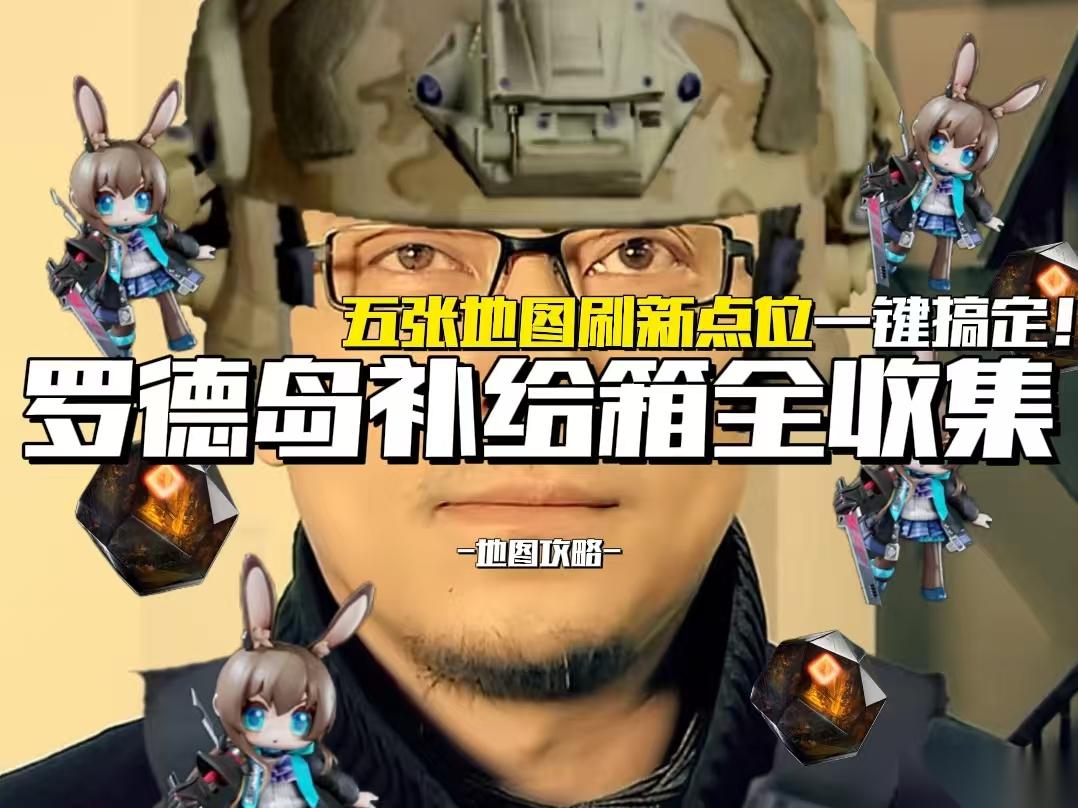 三角洲行动 地图攻略 罗德岛特殊补给箱全收集 还没拿到手办速速进来