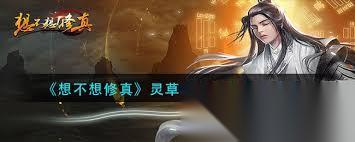 灵草培育术残卷获取方法