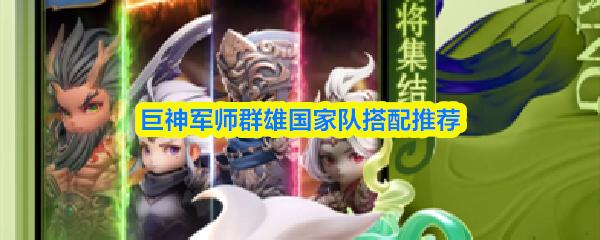 巨神军师群雄国家队搭配推荐