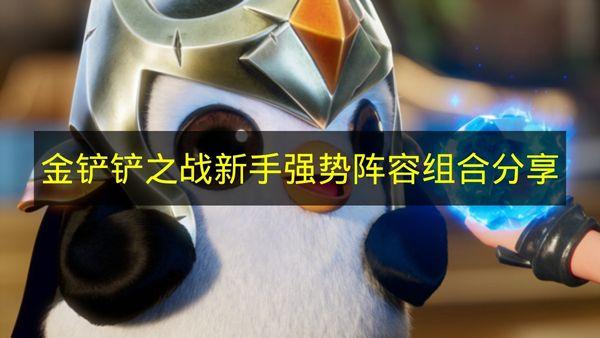 金铲铲之战 新手强势阵容组合分享