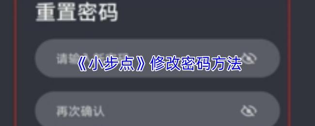 小步点 修改密码方法