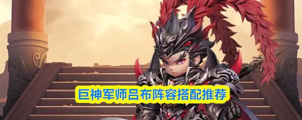 巨神军师吕布阵容搭配推荐
