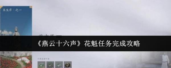 燕云十六声 花魁任务完成攻略