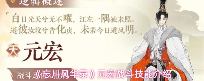 忘川风华录 元宏战斗技能介绍