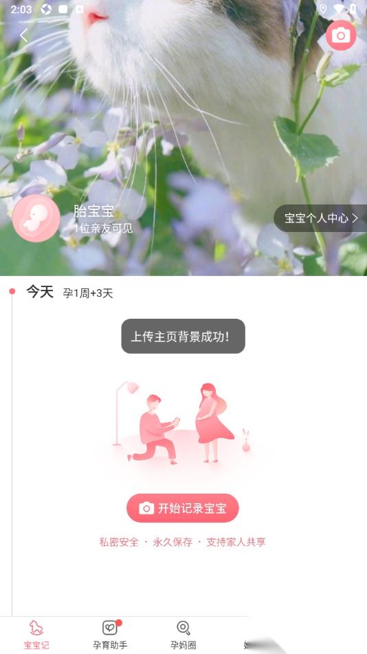 宝宝记app上传宝宝记主页背景图片的方法