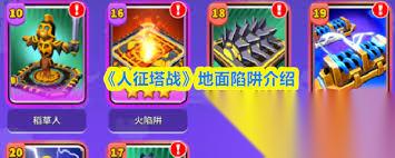 人征塔战地面陷阱有什么