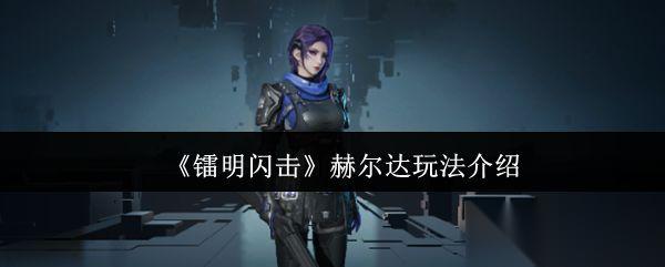 镭明闪击 赫尔达玩法介绍