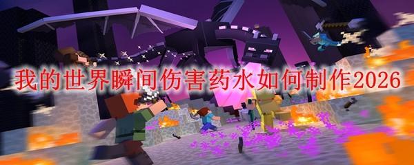 我的世界瞬间伤害药水如何制作2026