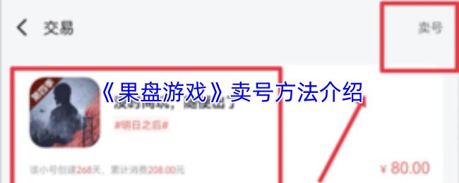 果盘游戏 卖号方法介绍