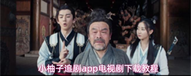 小柚子追剧app电视剧下载教程