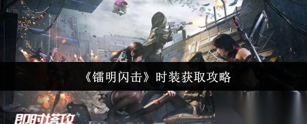 镭明闪击 时装获取攻略