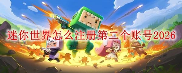 迷你世界怎么注册第二个账号2026