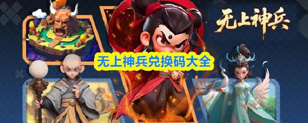 无上神兵兑换码大全
