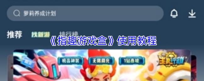 指趣游戏盒 使用教程